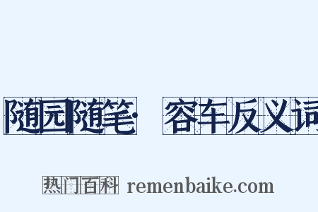 随园随笔·容车反义词是什么意思的图片